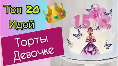 ТОП 20 Детских Тортов для Девочки на День Рождения! - YouTube