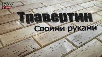 Травертин своими руками - YouTube