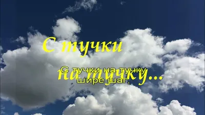 Смысл песни \"С тучки на тучку\" - Много смысла