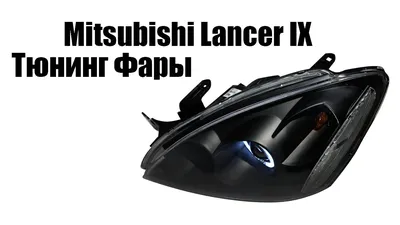 Тюнинг фары для Митцубиси Лансер 9 | Tuning headlights for Mitsubishi Lanser  IX - YouTube
