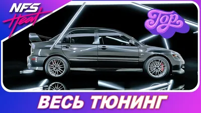 Need For Speed: HEAT - Mitsubishi Lancer Evolution IX / ОДНА ИЗ ТОПА! /  Весь Тюнинг - YouTube