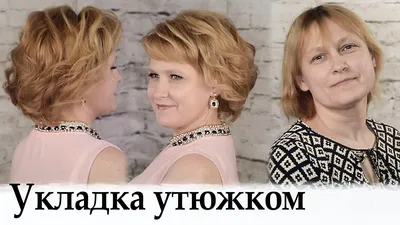 Укладка на короткие волосы урок №29 / Amazing Hair Transformations - YouTube