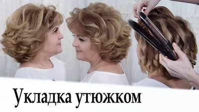 Укладка утюжком на короткие волосы урок №34 / Curling Short Hair - YouTube