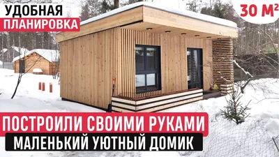 Маленький и уютный домик своими руками/Обзор дома и РумТур по каркасному  мини-дому/Tiny house - YouTube