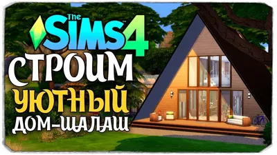 СТРОИМ УЮТНЫЙ ДОМ-ШАЛАШ - The Sims 4 (БЕЗ ДОПОВ) - YouTube