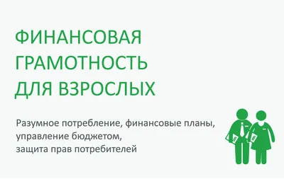 Финансовая грамотность. Памятка для людей старшего возраста. | КГКУ «Центр  социальной поддержки населения по Вяземскому району»