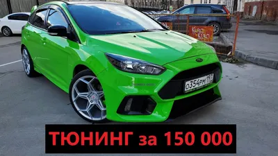 Тюнинг за 150 000. Делаем модельку RS из обычного Фокуса. ford focus rs -  YouTube