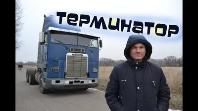 Freightliner – история производителя американских грузовиков Фредлайнер