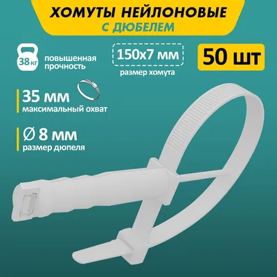 Хомут REXANT 150 мм3 - 35, 50 шт., Нейлон - купить по выгодной цене в  интернет-магазине OZON