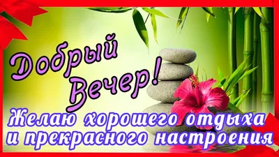 Добрый Вечер Желаю хорошего отдыха и прекрасного настроения,с Добрым  Вечером - YouTube