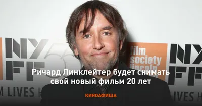 Свой новый фильм Ричард Линклейтер будет снимать 20 лет