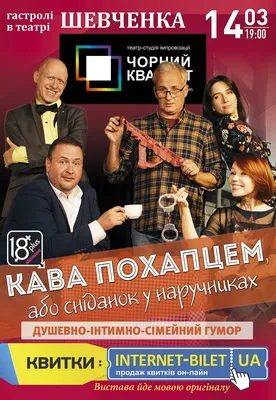 Театр Черный квадрат. \"Кофе впопыхах, или завтрак в наручниках\" - Харьков,  14 марта 2022. Купить билеты в internet-bilet.ua