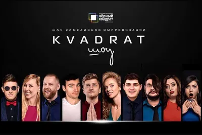 KVADRAT-Шоу