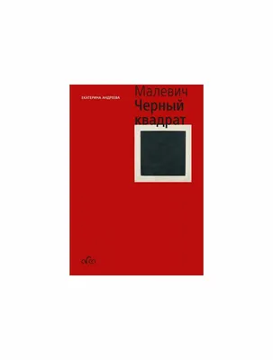 Книга \"Малевич. Чёрный квадрат (мини) (мягк.обл.)\". Автор Екатерина Юрьевна  Андреева. Издательство Арка 978-5-91208-359-4