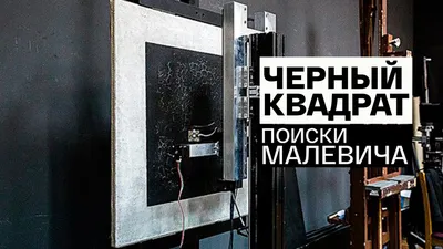 Черный квадрат. Поиски Малевича, документальный фильм, 2017, смотреть онлайн