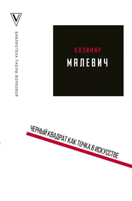 Значок \"Черный квадрат\" Брошечная им. Билла Трейлора 11990282 купить в  интернет-магазине Wildberries