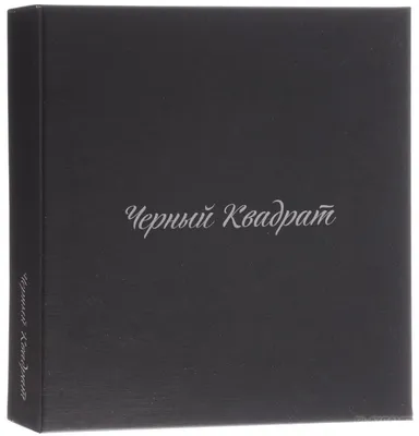 Смотреть фильм Черный квадрат онлайн бесплатно в хорошем качестве