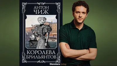 Мини-сериал по роману Антона Чижа появится осенью | Литература.today | Дзен