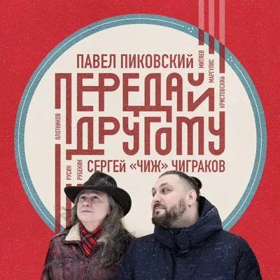 Совместный альбом Пиковского и Чижа выйдет в феврале | Информационное  агентство «Время Н»