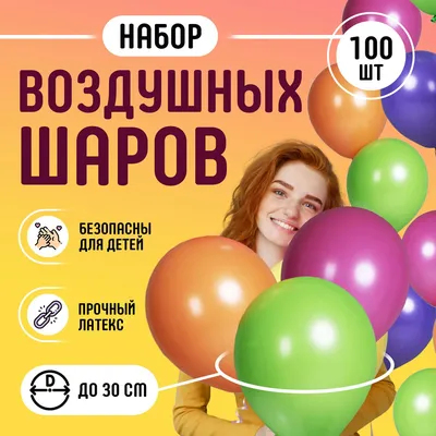 Набор воздушных шаров 100 шт. для праздника / Композиция из шариков ярких  цветов / На день рождения - купить в интернет-магазине OZON с доставкой по  России