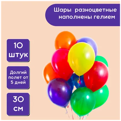 Гелевые шары Воздушные шарики надутые гелием 20 шаров цвета ассорти с  доставкой москва — купить в интернет-магазине по низкой цене на Яндекс  Маркете