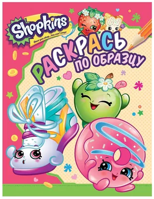 РОСМЭН Раскрась по образцу Шопкинс. Shopkins (розовая) — купить в  интернет-магазине по низкой цене на Яндекс Маркете