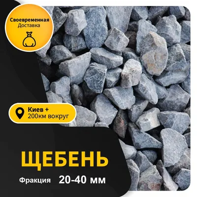 Купить Щебень фракции 20-40 мм в мешках по 40 кг! в Киеве и Киевской  области с Доставкой