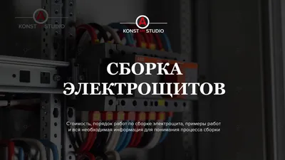 Сборка электрощитов: цена работы – KonstArtStudio