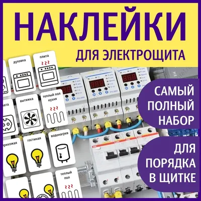 Наклейки на щиток электрический, влагостойкие, для маркировки автоматов  электрощитов - купить по выгодной цене | AliExpress