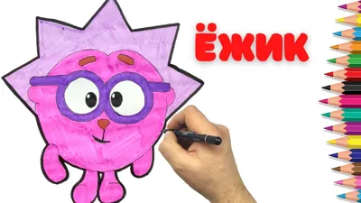 Как нарисовать Ежика из Смешариков - Как нарисовать Смешарики - YouTube