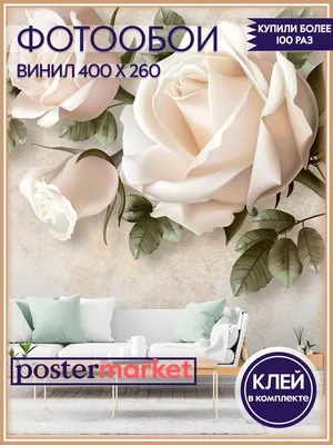 Виниловые 3d фотообои на стену \"Розы 3D\" 400х260 см. Postermarket 35510874  купить в интернет-магазине Wildberries