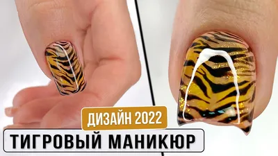 Тигровый маникюр. Дизайн ногтей 2022. Новогодний маникюр. Тигровые ногти  дизайн - YouTube