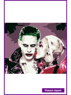 Плакат \"Отряд Самоубийц, Джокер и Харли Квинн, Suicide Squad\", 60×43см — в  Категории \"фотокартины, Постеры\" на Bigl.ua (1137960301)