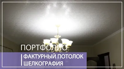 Фактурный натяжной потолок \"Шелкография\" в гостиной. - YouTube