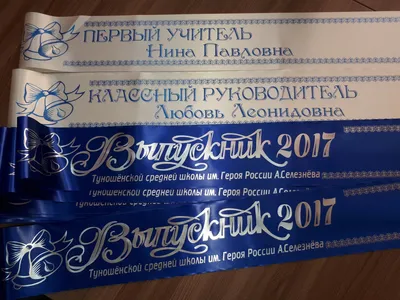 Ленты для выпускников и печатные ленты | ПРОФЛАГ Ярославль