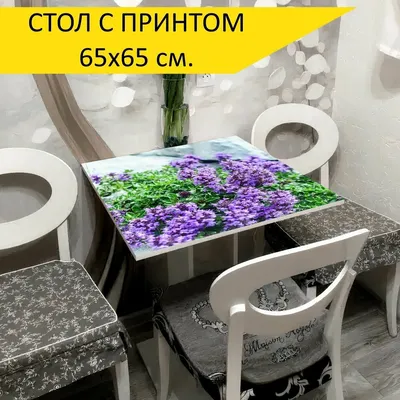 Стол \"Цветы, сиреневые цветы, цветы абхазии\", 65x65 см. Кухонный,  квадратный, с принтом. — купить в интернет-магазине по низкой цене на  Яндекс Маркете