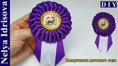 Как сделать медаль /значок для выпускника детского сада МК /DIY/ Medal of  the graduate kindergarten - YouTube