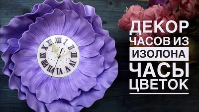 Часы-цветок Декор часов из изолона - YouTube | Декор часов, Гигантские цветы,  Часы