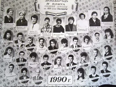 Виньетка, 11 класс, 1990 г.