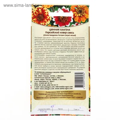 Семена цветов Цинния \"Персидский ковер\", смесь, 0,2 г (5439090) - Купить по  цене от 12.90 руб. | Интернет магазин SIMA-LAND.RU