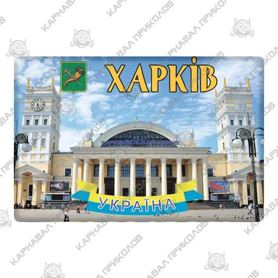 Магнит Харьков Вокзал|Магниты на холодильник| Опт и дропшипинг