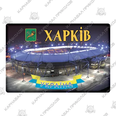 Магнит Харьков Стадион Металлист|Магниты на холодильник| Опт и дропшипинг