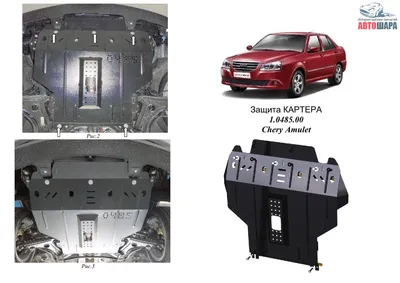 Защита Chery Amulet 2012- V- 1,5i двигатель, КПП, радиатор - Kolchuga  купить, доставка 1.0485.00 — АвтоШара.