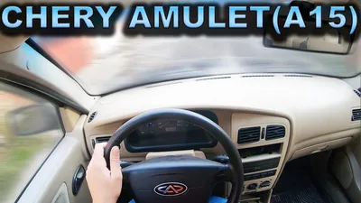 2005 CHERY AMULET - POV TEST DRIVE/ Тест драйв от первого лица. Чери Амулет  - YouTube