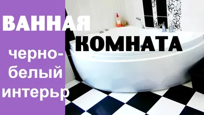 Моя ванная комната ♡ Дизайн ванной комнаты в черно-белом цвете - YouTube