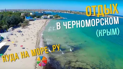 Куданаморе Отдых в Черноморском (Крым) - море и пляжи - YouTube