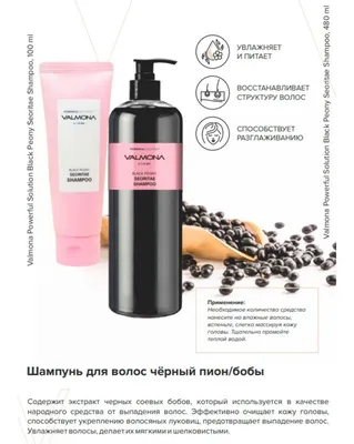 VALMONA, Шампунь для волос ЧЕРНЫЙ ПИОН/БОБЫ, Powerful Solution, Black Peony  Seoritae Shampoo