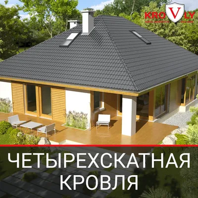 Четырехскатная крыша: как и чем можно крыть | krovly.com.ua