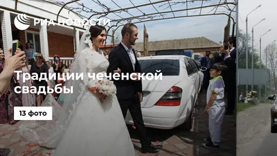Традиции чеченской свадьбы - РИА Новости, 01.03.2020