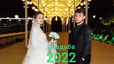 Чеченская свадьба в Грозном 2022 - YouTube